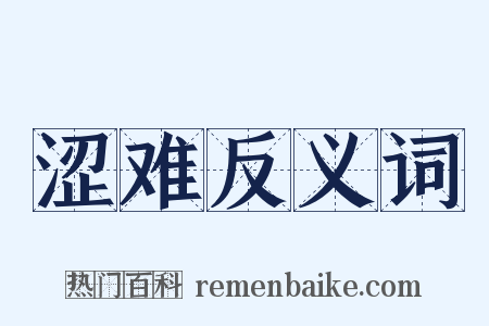 涩难反义词是什么意思的图片